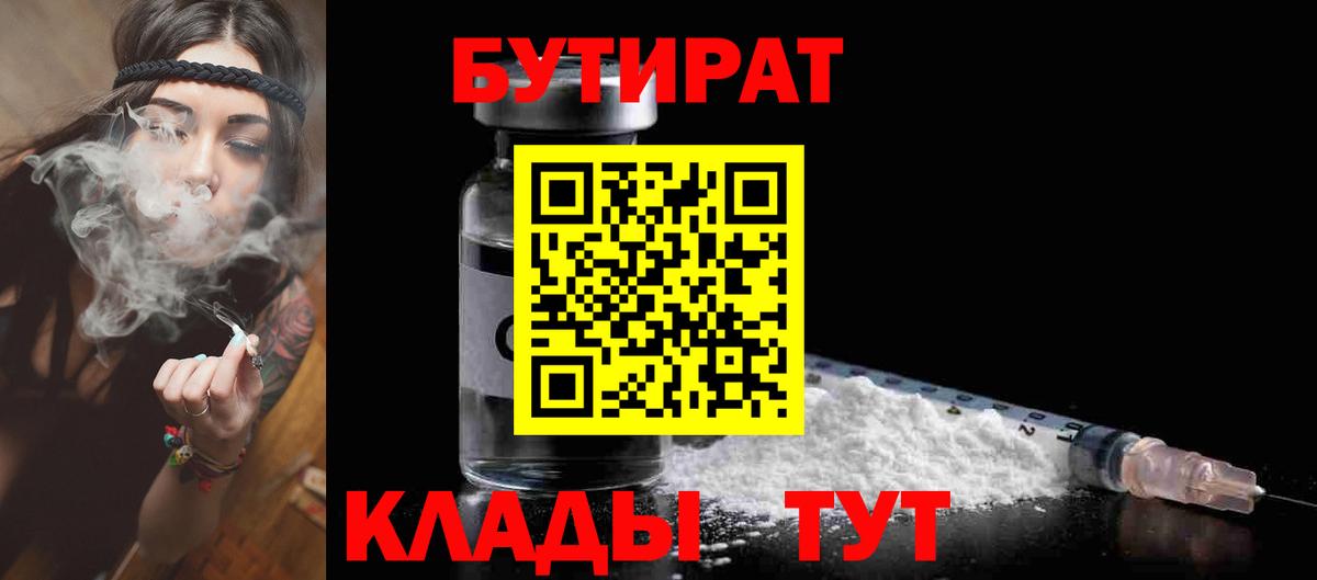 БУТИРАТ  Бутират оксибутират  Вход с VPN  Благовещенск 